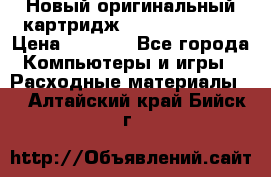 Новый оригинальный картридж Canon  C-EXV3  › Цена ­ 1 000 - Все города Компьютеры и игры » Расходные материалы   . Алтайский край,Бийск г.